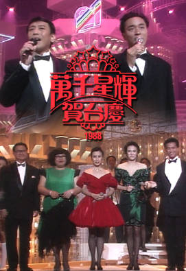 [TVB][1988][万千星辉贺台庆][粤语无字幕][myTV SUPER WEB-DL 1080P HEVC AAC MP4][3.88G]