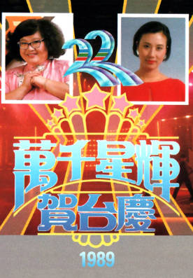 [TVB][1989][万千星辉贺台庆][粤语无字幕][myTV SUPER WEB-DL 1080P HEVC AAC MP4][3.75G]