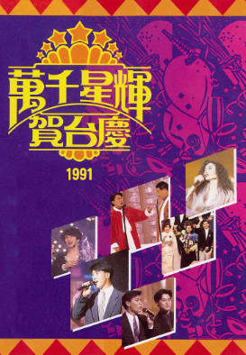 [TVB][1991][万千星辉贺台庆][粤语无字幕][myTV SUPER WEB-DL 1080P HEVC AAC MP4][3.35G]