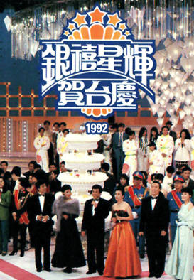 [TVB][1992][银禧星辉贺台庆][粤语无字幕][myTV SUPER WEB-DL 1080P HEVC AAC MP4][3.25G]