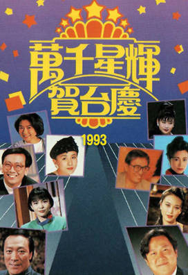 [TVB][1993][万千星辉贺台庆][粤语无字幕][myTV SUPER WEB-DL 1080P HEVC AAC MP4][3.72G]