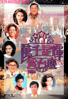 [TVB][1994][万千星辉贺台庆][粤语无字幕][myTV SUPER WEB-DL 1080P HEVC AAC MP4][3.69G]