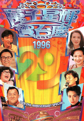 [TVB][1996][万千星辉贺台庆][粤语无字幕][myTV SUPER WEB-DL 1080P HEVC AAC MP4][3.65G]