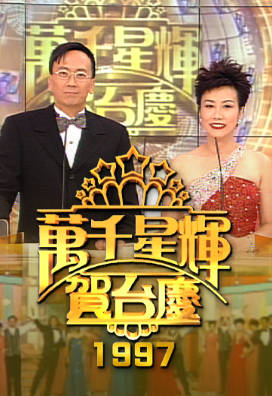 [TVB][1997][万千星辉贺台庆][粤语无字幕][myTV SUPER WEB-DL 1080P HEVC AAC MP4][3.78G]