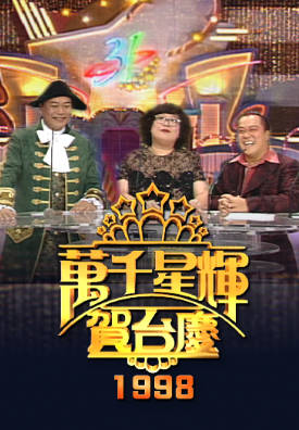 [TVB][1998][万千星辉贺台庆][粤语无字幕][myTV SUPER WEB-DL 1080P HEVC AAC MP4][3.19G]