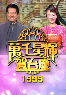 [TVB][1999][万千星辉贺台庆][粤语无字幕][myTV SUPER WEB-DL 1080P HEVC AAC MP4][3.36G]