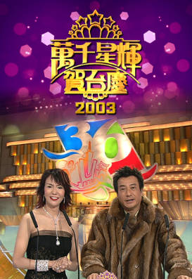 [TVB][2003][万千星辉贺台庆][粤语无字幕][myTV SUPER WEB-DL 1080P HEVC AAC MP4][3.79G]