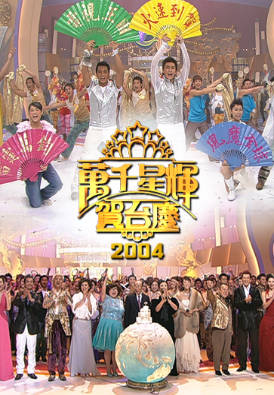 [TVB][2004][万千星辉贺台庆][粤语无字幕][myTV SUPER WEB-DL 1080P HEVC AAC MP4][3.91G]