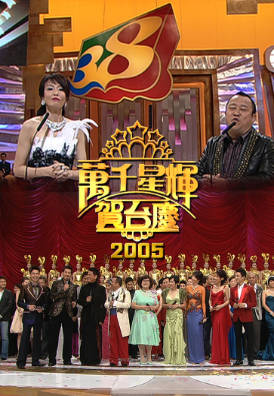 [TVB][2005][万千星辉贺台庆][粤语无字幕][myTV SUPER WEB-DL 1080P HEVC AAC MP4][2.95G]