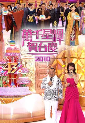 [TVB][2010][万千星辉贺台庆][粤语无字幕][myTV SUPER WEB-DL 1080P HEVC AAC MP4][3.05G]