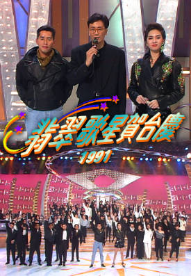 [TVB][1991][翡翠歌星贺台庆][粤语无字幕][myTV SUPER WEB-DL 1080P HEVC AAC MP4][2.53G]