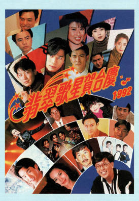 [TVB][1992][翡翠歌星贺台庆][粤语无字幕][myTV SUPER WEB-DL 1080P HEVC AAC MP4][2.67G]