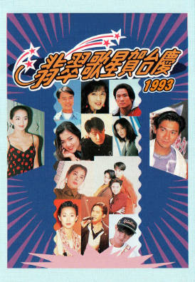 [TVB][1993][翡翠歌星贺台庆][粤语无字幕][myTV SUPER WEB-DL 1080P HEVC AAC MP4][3.32G]