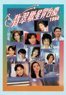 [TVB][1994][翡翠歌星贺台庆][粤语无字幕][myTV SUPER WEB-DL 1080P HEVC AAC MP4][2.44G]