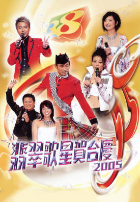 [TVB][2005][翡翠歌星贺台庆][粤语无字幕][myTV SUPER WEB-DL 1080P HEVC AAC MP4][3.05G]