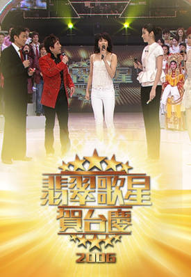 [TVB][2006][翡翠歌星贺台庆][粤语无字幕][myTV SUPER WEB-DL 1080P HEVC AAC MP4][2.46G]