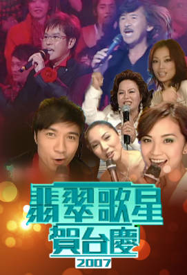 [TVB][2007][翡翠歌星贺台庆][粤语无字幕][myTV SUPER WEB-DL 1080P HEVC AAC MP4][2.5G]