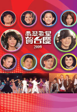 [TVB][2009][翡翠歌星贺台庆][粤语/简繁中字][myTV SUPER WEB-DL 1080P HEVC AAC MP4][2.43G]