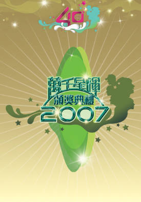 [TVB][2007][万千星辉颁奖典礼][粤语无字幕][myTV SUPER WEB-DL 1080P HEVC AAC MP4][2.56G]