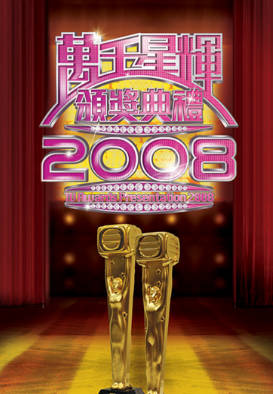 [TVB][2008][万千星辉颁奖典礼][粤语无字幕][myTV SUPER WEB-DL 1080P HEVC AAC MP4][2.57G]