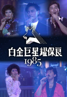 [TVB][1985][白金巨星耀保良][粤语无字幕][myTV SUPER WEB-DL 1080P HEVC AAC MP4][3.46G]