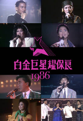 [TVB][1986][白金巨星耀保良][粤语无字幕][myTV SUPER WEB-DL 1080P HEVC AAC MP4][3.65G]