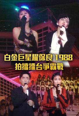 [TVB][1988][白金巨星耀保良－拍挡擂台争霸战][粤语无字幕][myTV SUPER WEB-DL 1080P HEVC AAC MP4][3.18G]