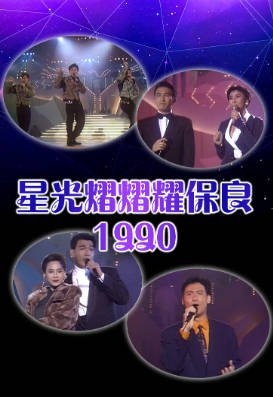 [TVB][1990][星光熠熠耀保良][粤语无字幕][myTV SUPER WEB-DL 1080P HEVC AAC MP4][3.03G]