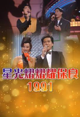 [TVB][1991][星光熠熠耀保良][粤语无字幕][myTV SUPER WEB-DL 1080P HEVC AAC MP4][3.54G]