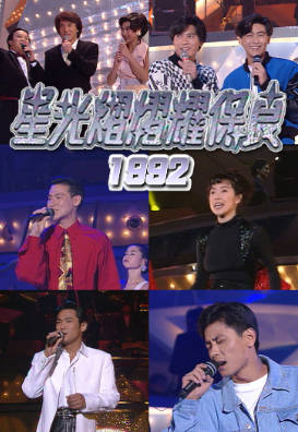 [TVB][1992][星光熠熠耀保良][粤语无字幕][myTV SUPER WEB-DL 1080P HEVC AAC MP4][3.36G]