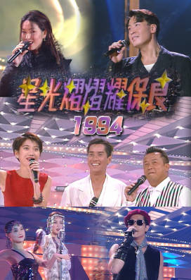 [TVB][1994][星光熠熠耀保良][粤语无字幕][myTV SUPER WEB-DL 1080P HEVC AAC MP4][3.2G]