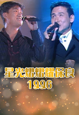 [TVB][1996][星光熠熠耀保良][粤语无字幕][myTV SUPER WEB-DL 1080P HEVC AAC MP4][3.15G]