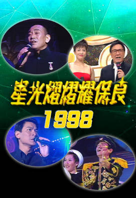 [TVB][1998][星光熠熠耀保良][粤语无字幕][myTV SUPER WEB-DL 1080P HEVC AAC MP4][3.24G]