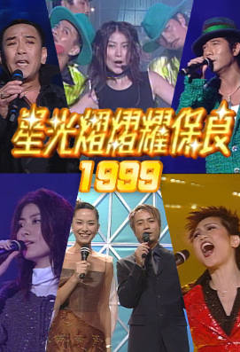 [TVB][1999][星光熠熠耀保良][粤语无字幕][myTV SUPER WEB-DL 1080P HEVC AAC MP4][2.58G]