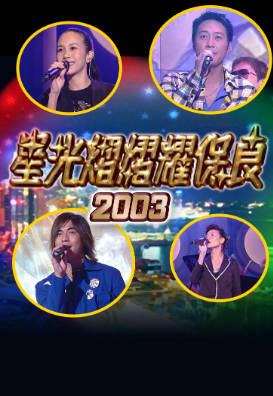 [TVB][2003][星光熠熠耀保良][粤语无字幕][myTV SUPER WEB-DL 1080P HEVC AAC MP4][3.1G]