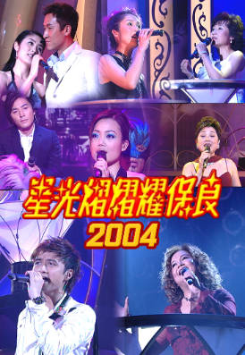 [TVB][2004][星光熠熠耀保良][粤语无字幕][myTV SUPER WEB-DL 1080P HEVC AAC MP4][2.56G]