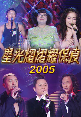 [TVB][2005][星光熠熠耀保良][粤语无字幕][myTV SUPER WEB-DL 1080P HEVC AAC MP4][3.11G]