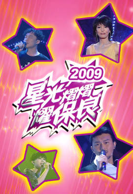 [TVB][2009][星光熠熠耀保良][粤语无字幕][myTV SUPER WEB-DL 1080P HEVC AAC MP4][3.35G]