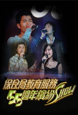 [TVB][2003][保良局教育服务55周年缤纷SHOW][粤语无字幕][myTV SUPER WEB-DL 1080P HEVC AAC MP4][1.35G]