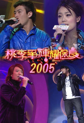 [TVB][2005][桃李争辉耀保良][粤语无字幕][myTV SUPER WEB-DL 1080P HEVC AAC MP4][1.93G]