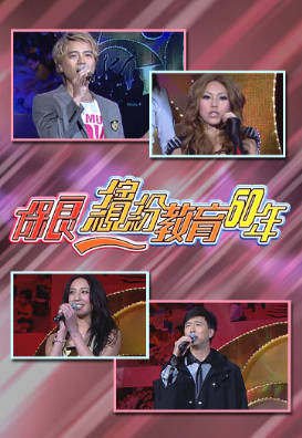 [TVB][2008][保良缤纷教育60年][粤语无字幕][myTV SUPER WEB-DL 1080P HEVC AAC MP4][1.24G]