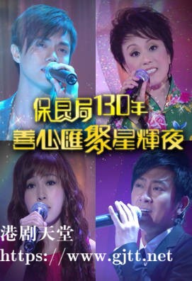 [TVB][2008][保良局130年善心汇聚星辉夜][粤语/简繁中字][myTV SUPER WEB-DL 1080P HEVC AAC MP4][1.18G]