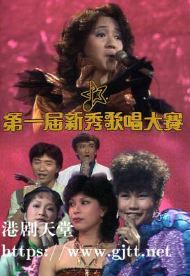 [TVB][1982][第一届新秀歌唱大赛][粤语无字幕][myTV SUPER WEB-DL 1080P HEVC AAC MP4][2.56G]