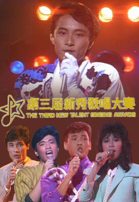 [TVB][1984][第三届新秀歌唱大赛][粤语无字幕][myTV SUPER WEB-DL 1080P HEVC AAC MP4][2.61G]