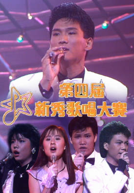 [TVB][1985][第四届新秀歌唱大赛][粤语无字幕][myTV SUPER WEB-DL 1080P HEVC AAC MP4][2.7G]