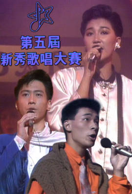 [TVB][1986][第五届新秀歌唱大赛][粤语无字幕][myTV SUPER WEB-DL 1080P HEVC AAC MP4][3.34G]