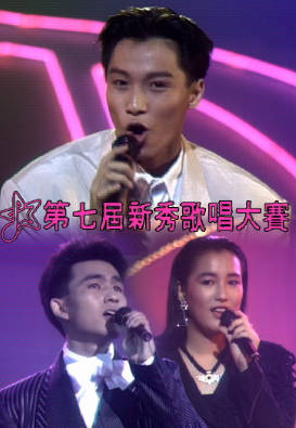 [TVB][1988][第七届新秀歌唱大赛][粤语无字幕][myTV SUPER WEB-DL 1080P HEVC AAC MP4][2.76G]