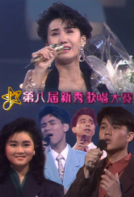 [TVB][1989][第八届新秀歌唱大赛][粤语无字幕][myTV SUPER WEB-DL 1080P HEVC AAC MP4][2.59G]