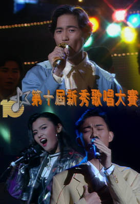 [TVB][1991][第十届新秀歌唱大赛][粤语无字幕][myTV SUPER WEB-DL 1080P HEVC AAC MP4][2.61G]