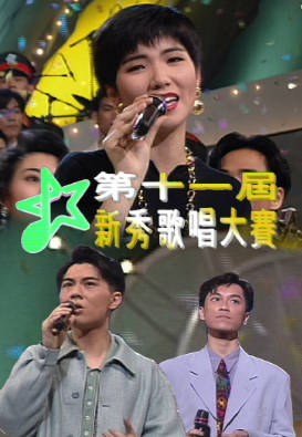 [TVB][1992][第十一届新秀歌唱大赛][粤语无字幕][myTV SUPER WEB-DL 1080P HEVC AAC MP4][2.63G]